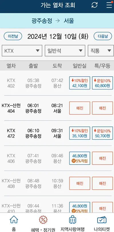 송정역-출발-도착역-서울역