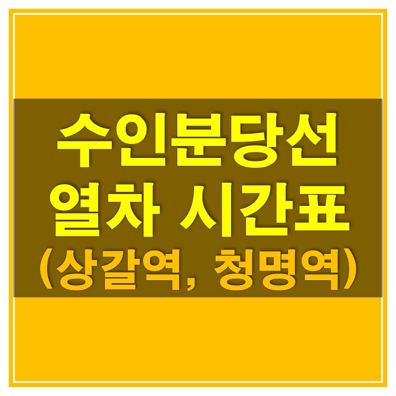 썸네일-수인-분당선-상갈역,-청명역-열차-시간표
