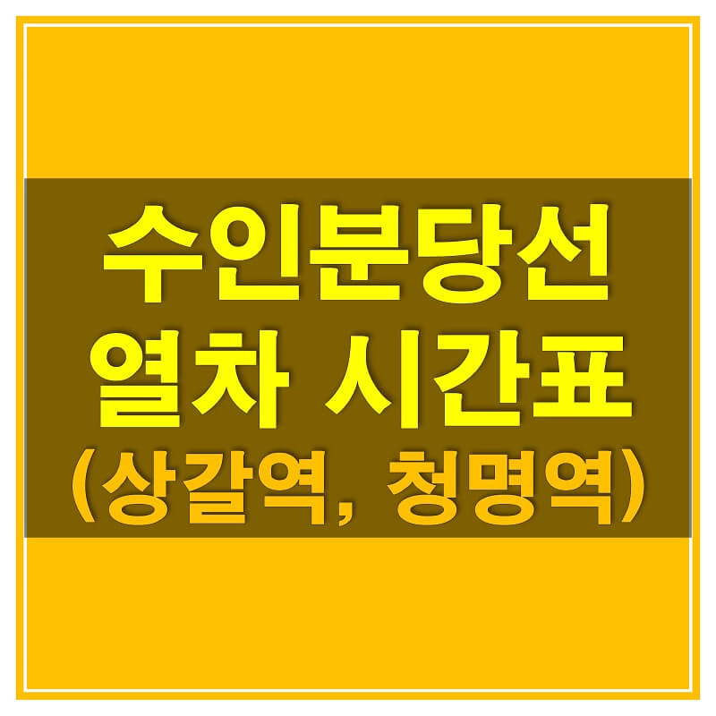  수인분당선 시간표_상갈역과 청명역 상행, 하행 지하철 시간표