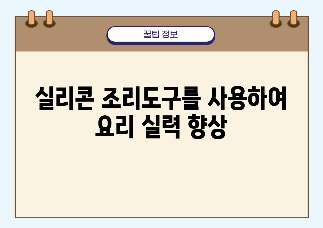 실리콘 조리도구를 사용하여 요리 실력 향상