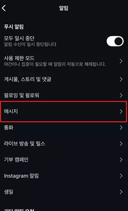 DM 알림 설정으로 이동하기