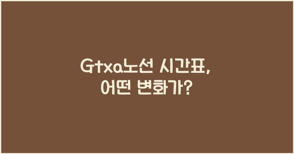 Gtxa노선 시간표