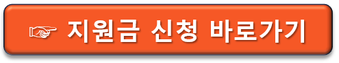  전국민 일상지원금 신청방법 및 지급시기