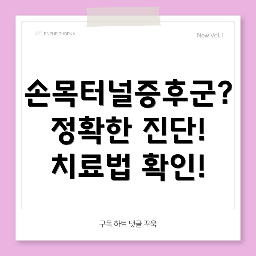 손목터널증후군