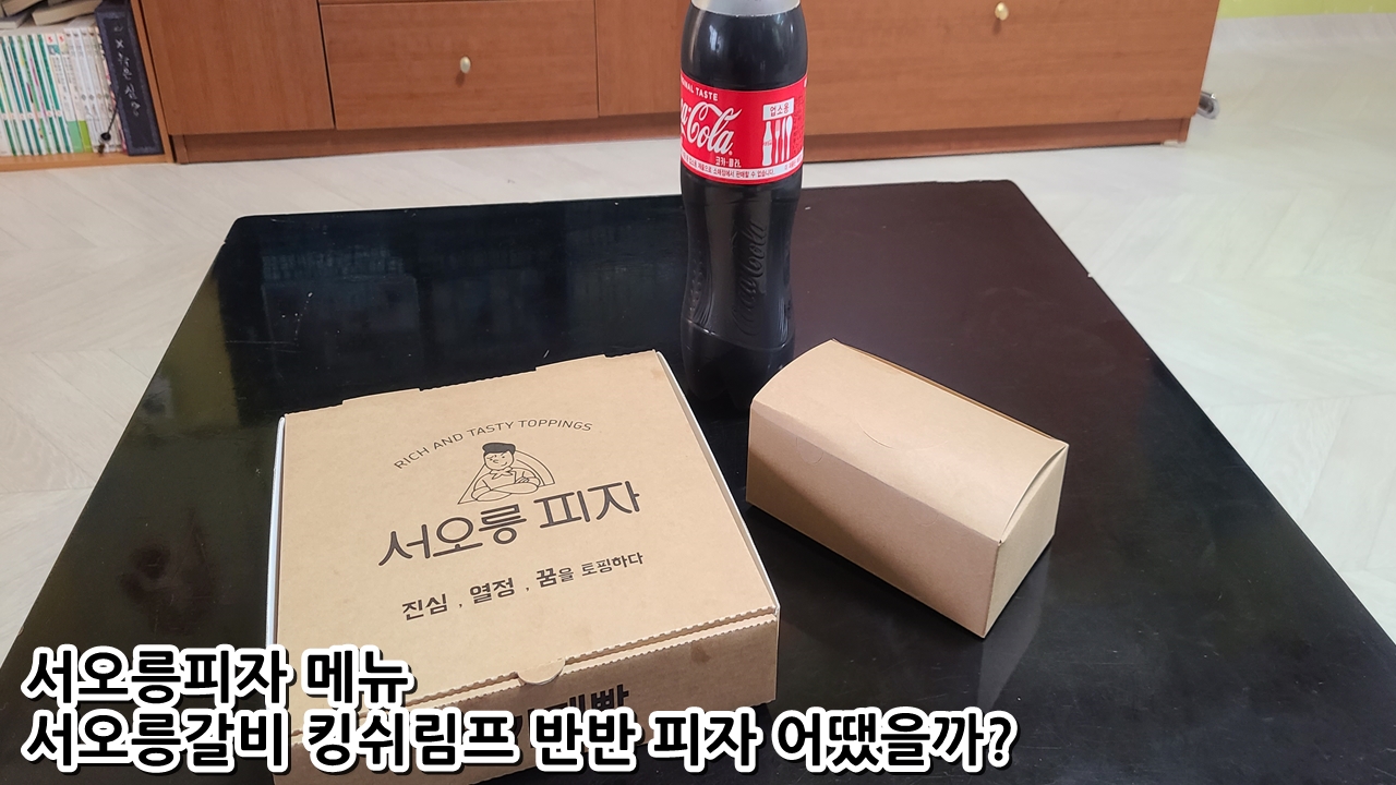  서오릉피자 메뉴 서오릉갈비 킹쉬림프 반반 피자 어땠을까?