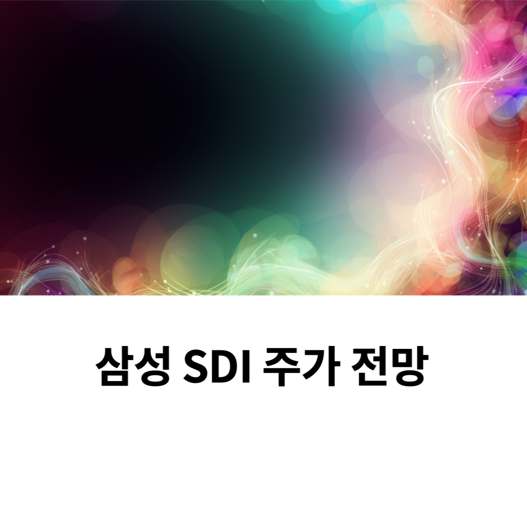  삼성 SDI 주가 전망 - 2차 전지 대장주