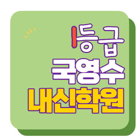  경기예고 부광초 부천부흥초 부천중흥고 덕유마을 수학학원 영어학원 내신 전문 단과 종합