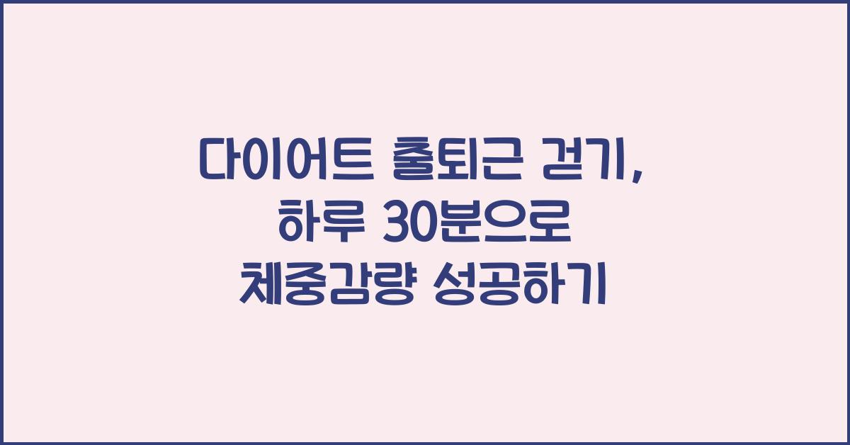 다이어트 출퇴근 걷기