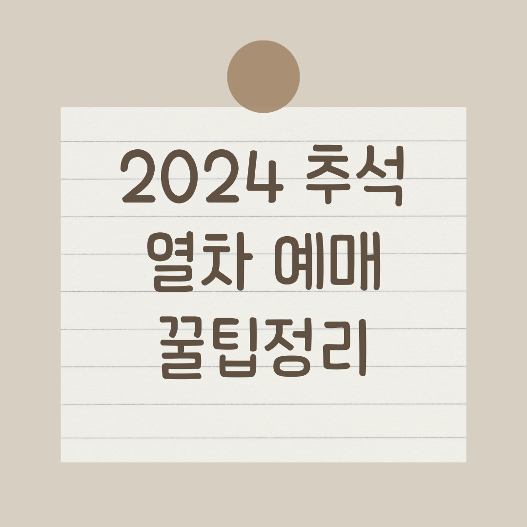 2024 추석 열차 예매