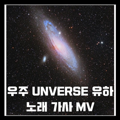 우주 UNVERSE 유하 YOUHA 노래 가사 뮤비 뮤직비디오 MV 곡정보