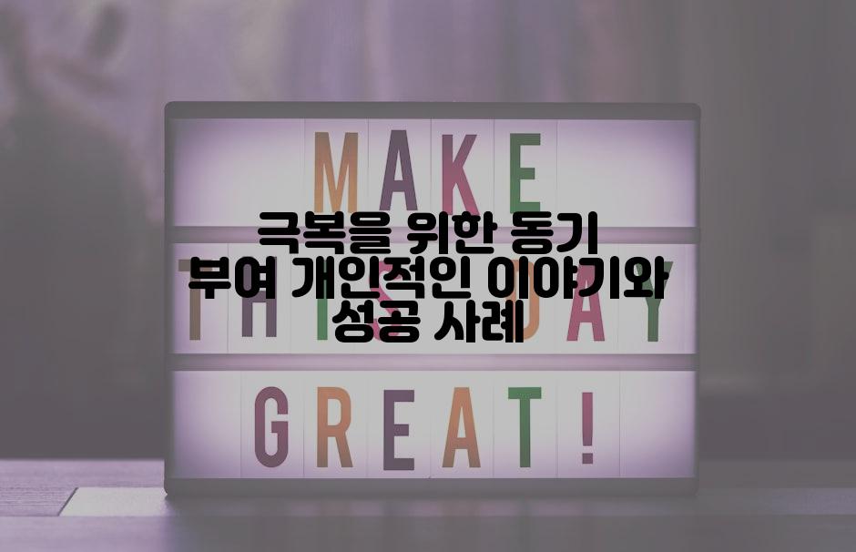 극복을 위한 동기 부여 개인적인 이야기와 성공 사례