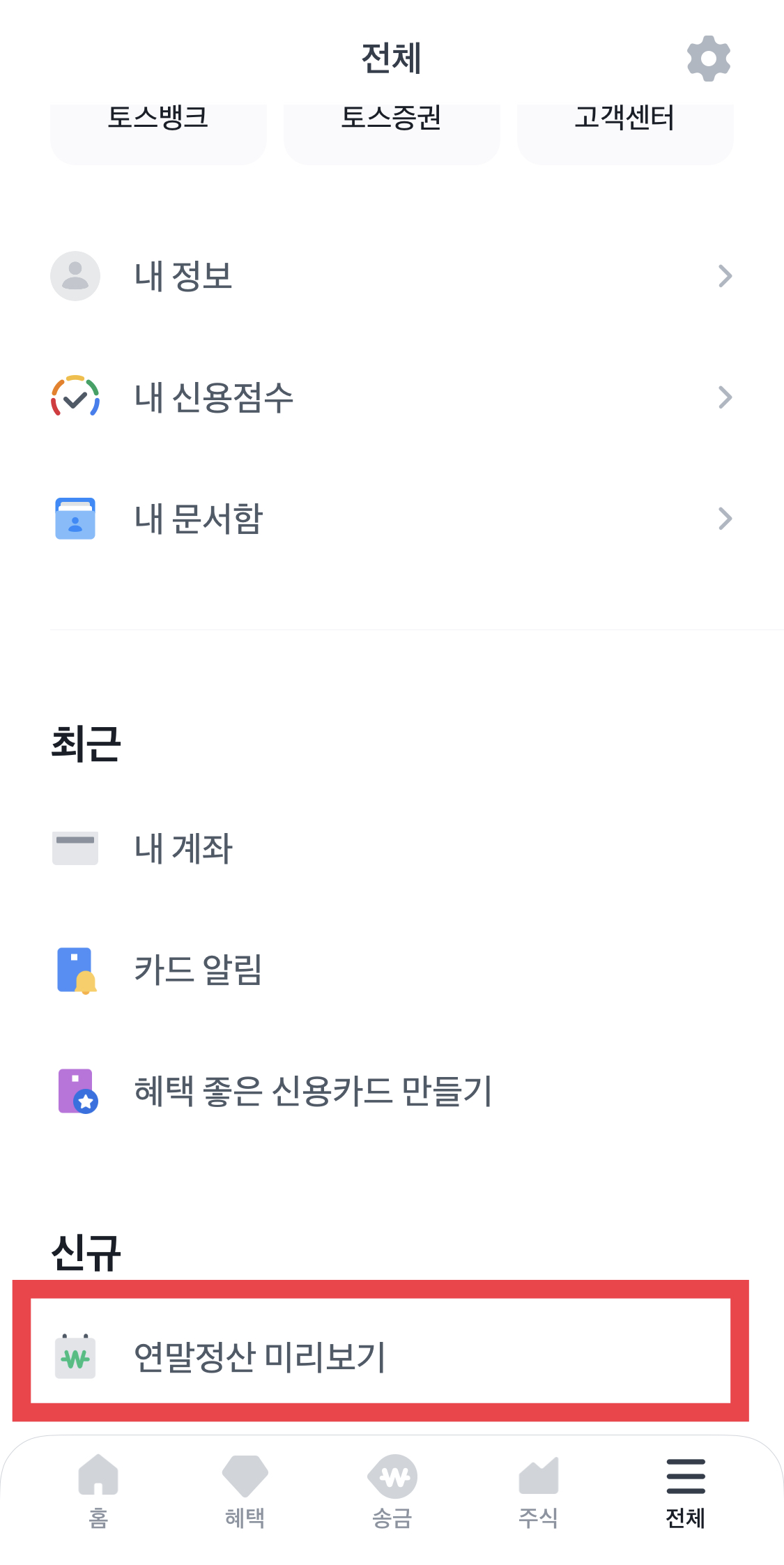 토스앱에서 연말정산하기