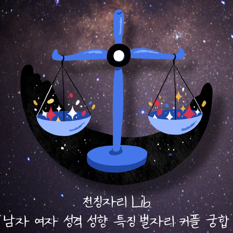 천칭자리 Lib 남자 여자 성격 성향 특징 별자리 커플 궁합
