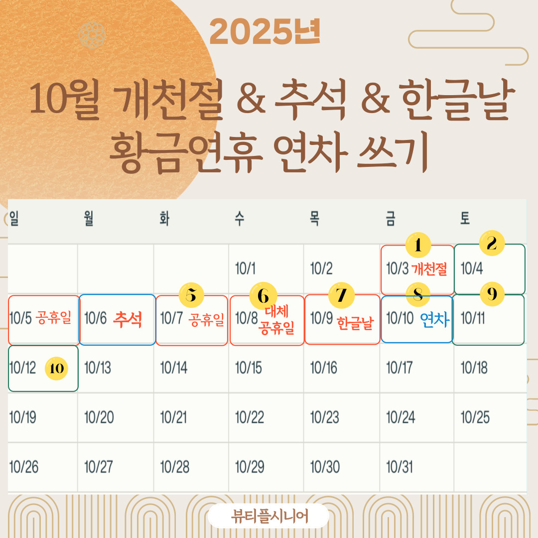 10월 개천절 &amp; 추석 &amp; 한글날&nbsp;
황금연휴 연차 쓰기