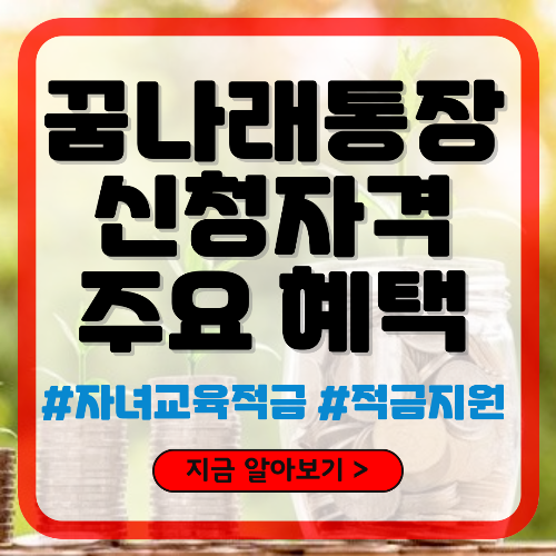 서울 꿈나래통장 신청자격 및 혜택