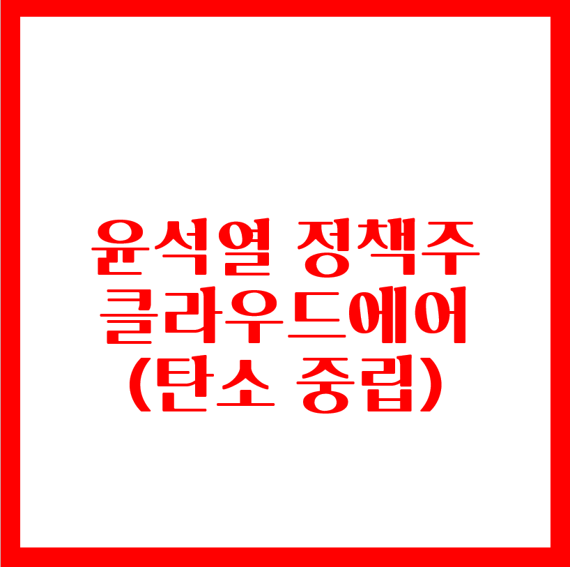  윤석열 정책주 - 클라우드에어(feat.저탄소 관련주)