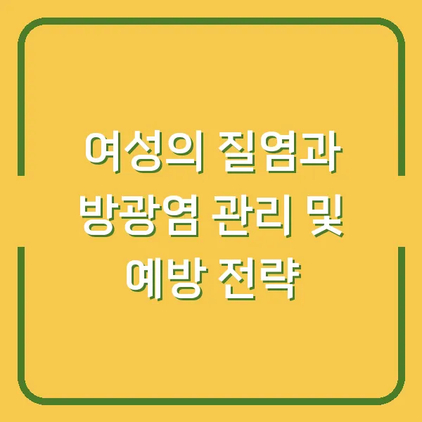 여성의 질염과 방광염 관리 및 예방 전략