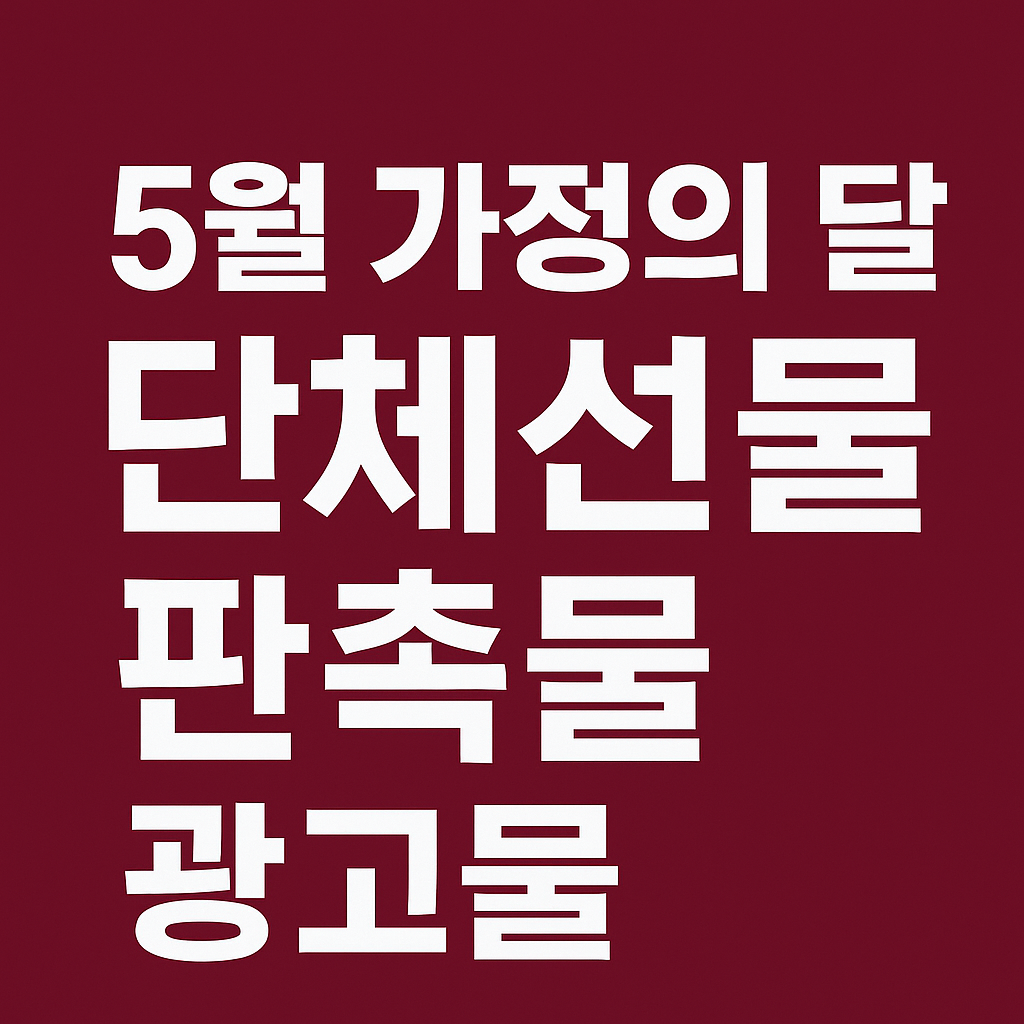 판촉물 광고물 단체선물 제안- 5월 가정의 달, 79기프트에서 제대로 준비하세요!