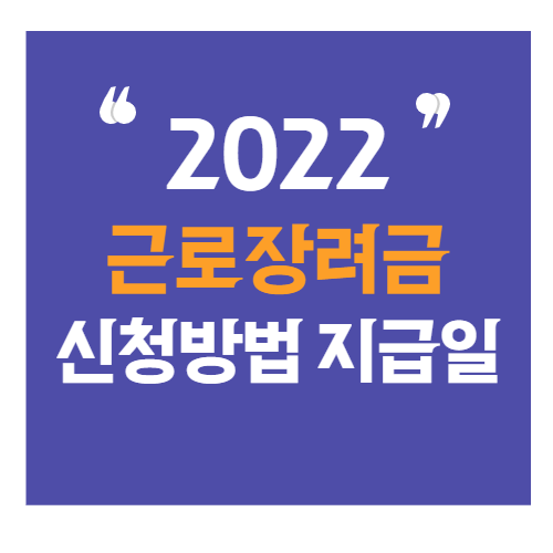 2022-근로장려금-썸네일
