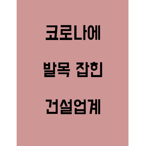  코로나19..앞으로의 건설경기는 어떻게 될 것인가