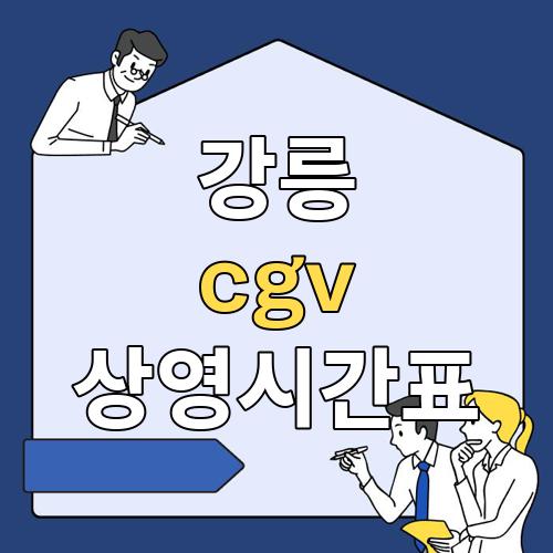 강릉 cgv 상영시간표