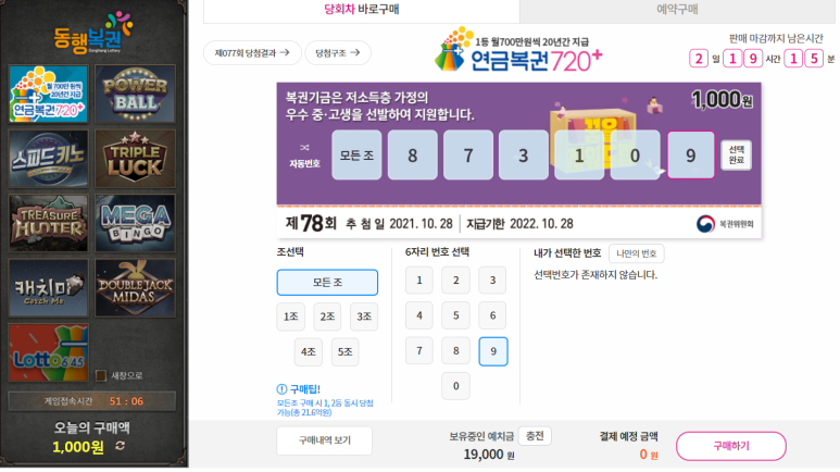 (그만하려고 쓰는 글 로또는 오프라인에서 사기로) 온라인 로또 구매?! 동행복권 홈페이지 인터넷 구매 16