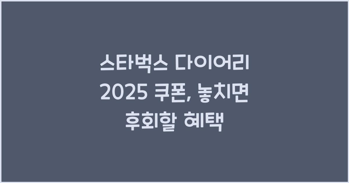스타벅스 다이어리 2025 쿠폰