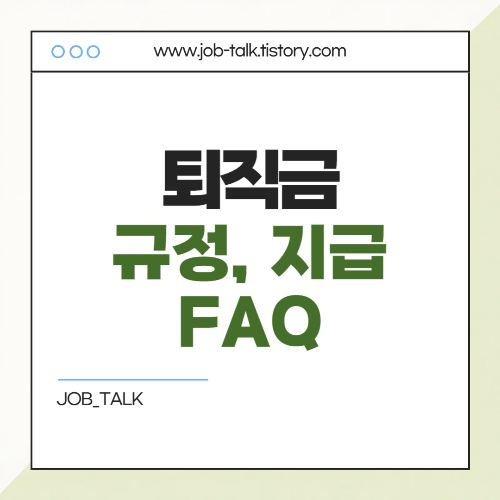 퇴직금 지급규정,지급기준과 퇴직금 못받는 경우 대처방법 총정리9