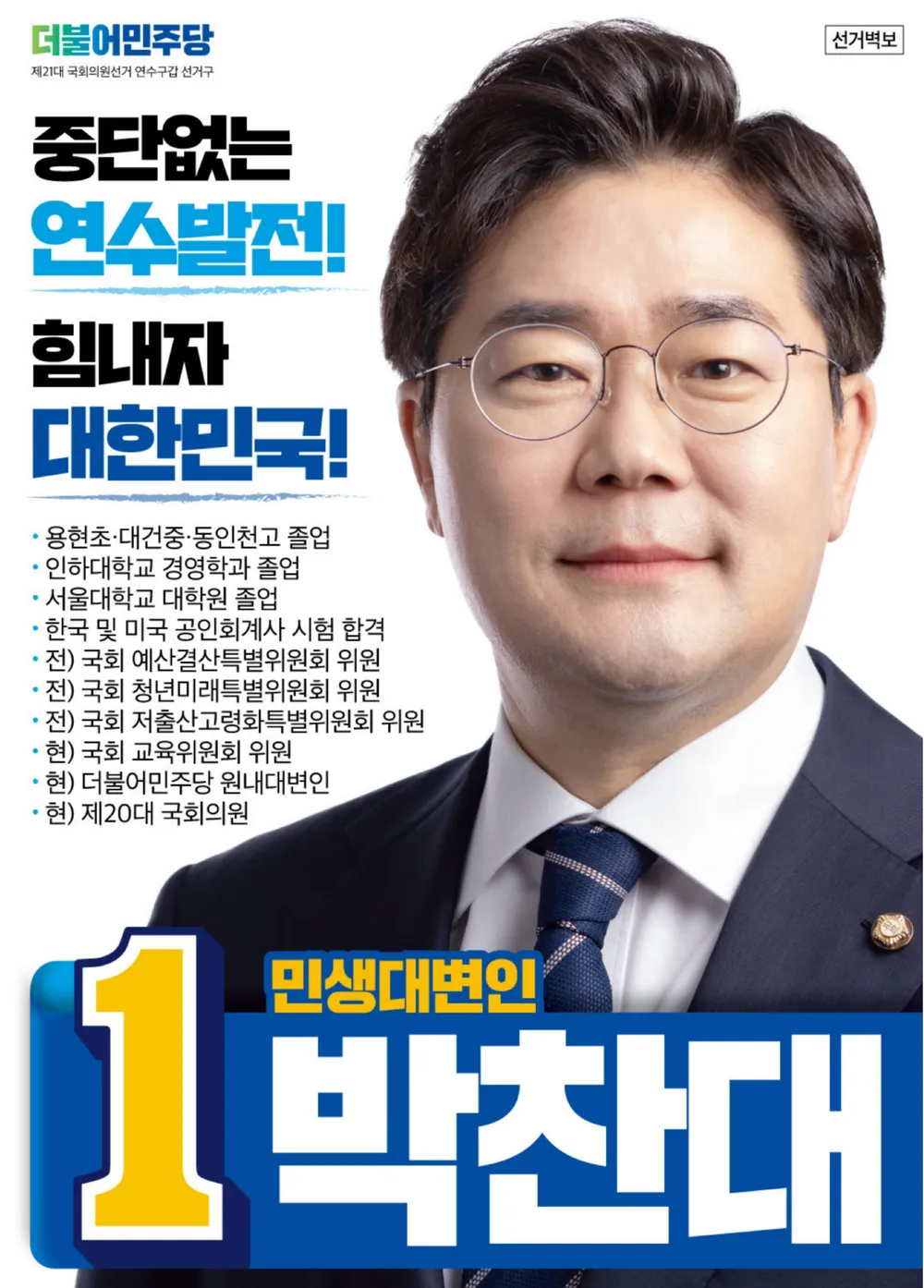 박찬대 의원 프로필 : 나이 종교 가족 고향 지역구 정치 활동 정리 