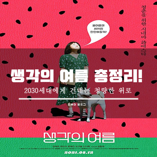  생각의 여름 영화 후기