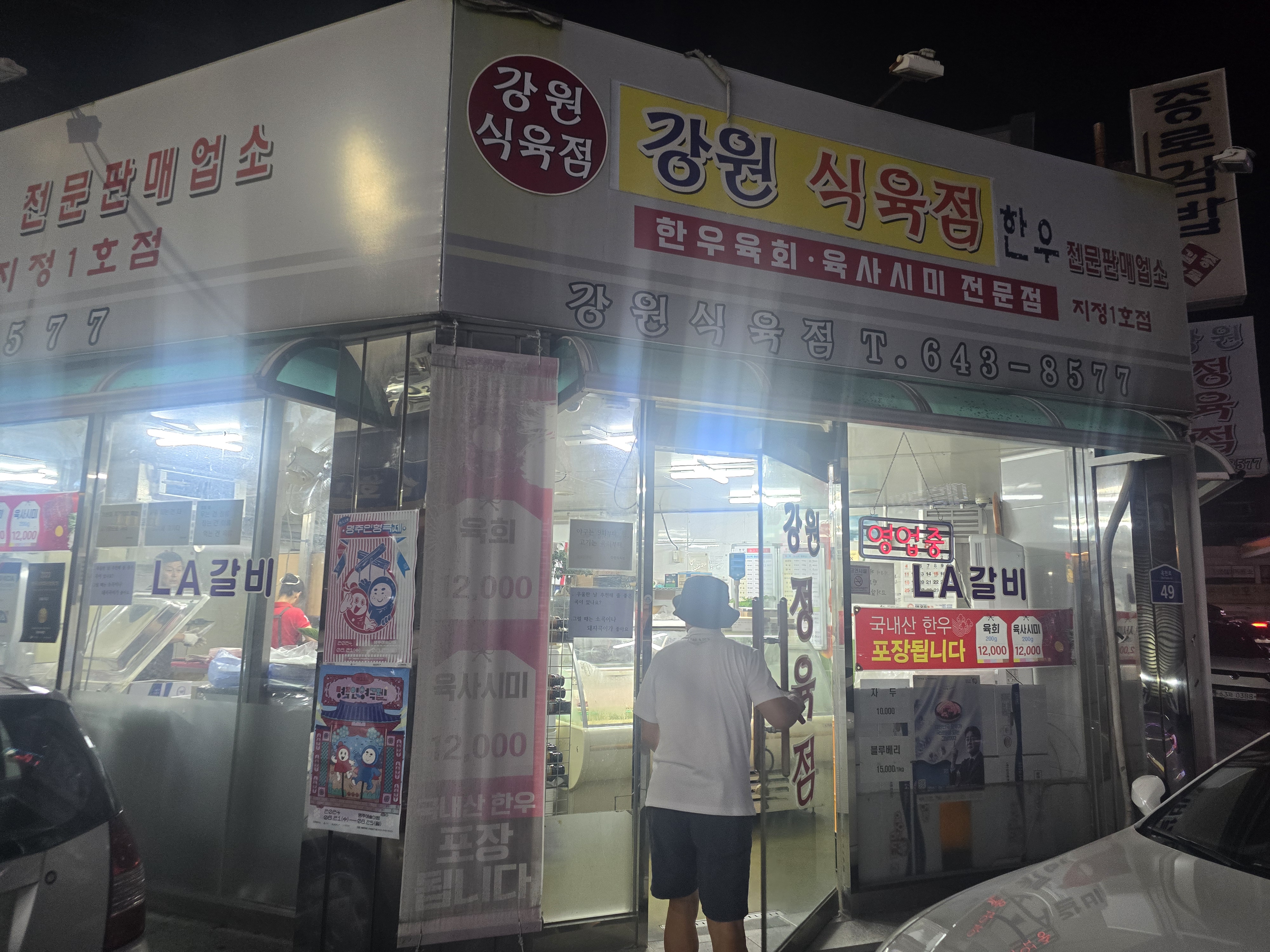 강원식육점 이미지