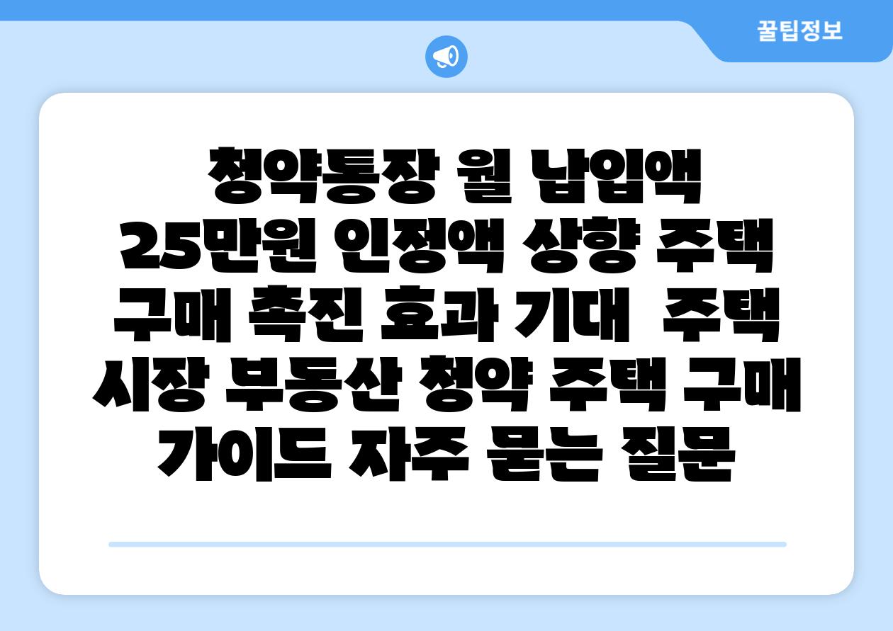  청약통장 월 납입액 25만원 인정액 상향 주택 구매 촉진 효과 기대  주택 시장 부동산 청약 주택 구매 설명서 자주 묻는 질문