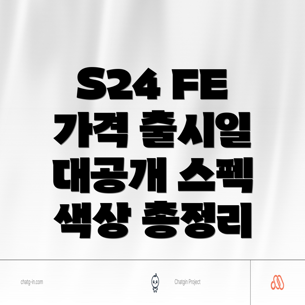 갤럭시 S24 FE