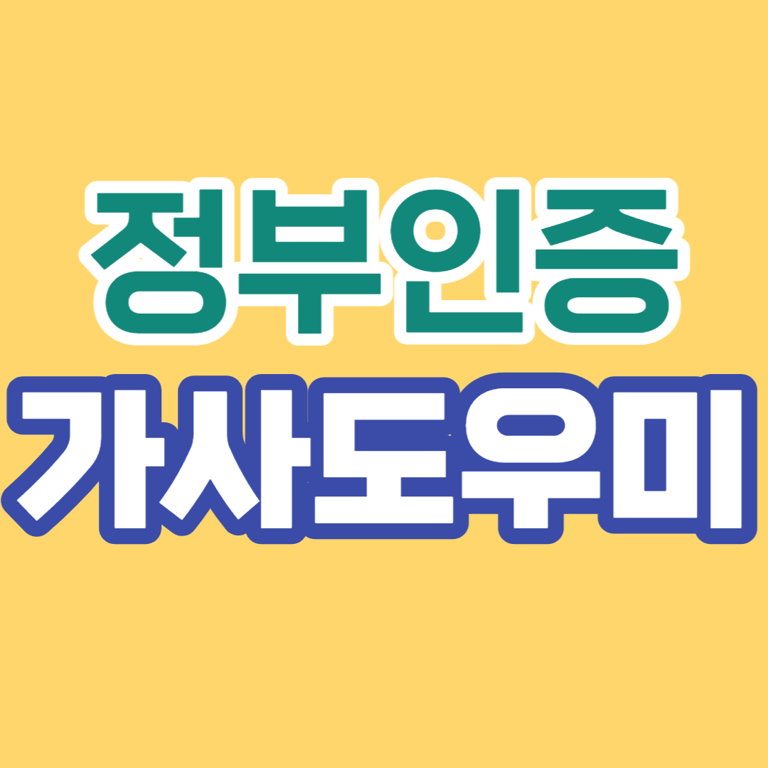  정부인증 가사도우미 서비스 종류/이용절차