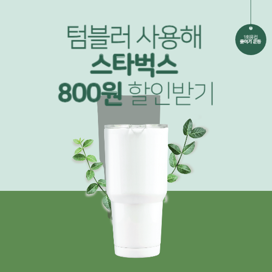 텀블러 사용해 스타벅스 800원 할인받기