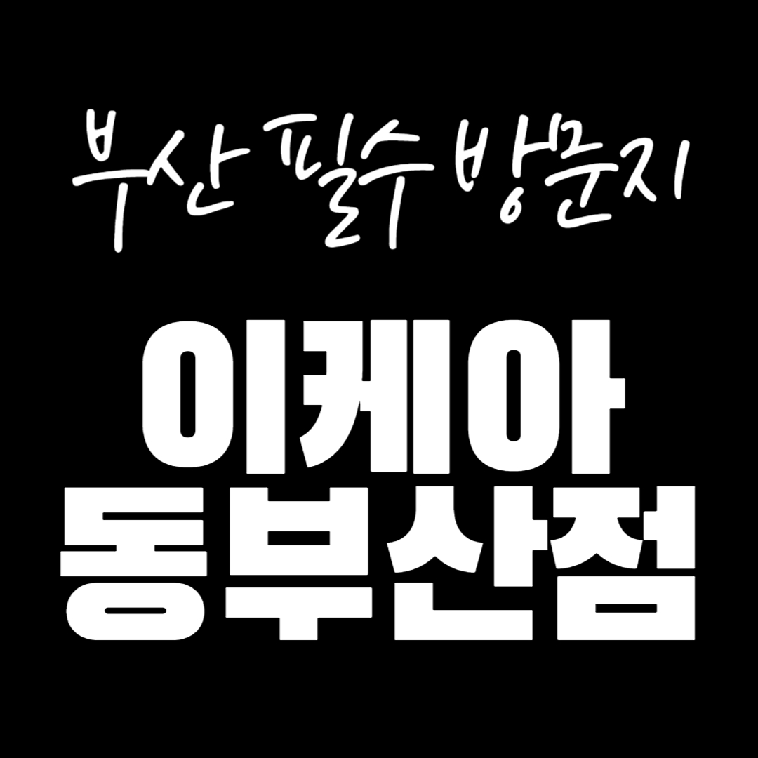  이케아(IKEA) 동부산점 - 부산에서 꼭 가봐야할 곳