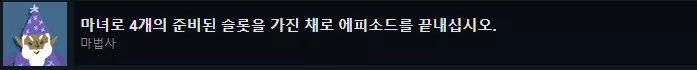 마녀로 4개의 준비된 슬롯을 가진 채로 에피소드를 끝내십시오