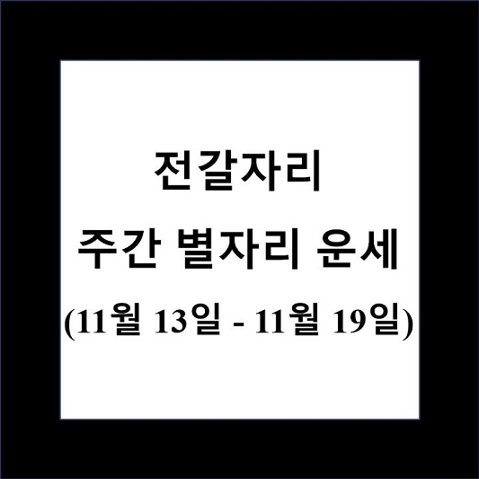 전갈자리 주간 별자리 운세 제목 상자