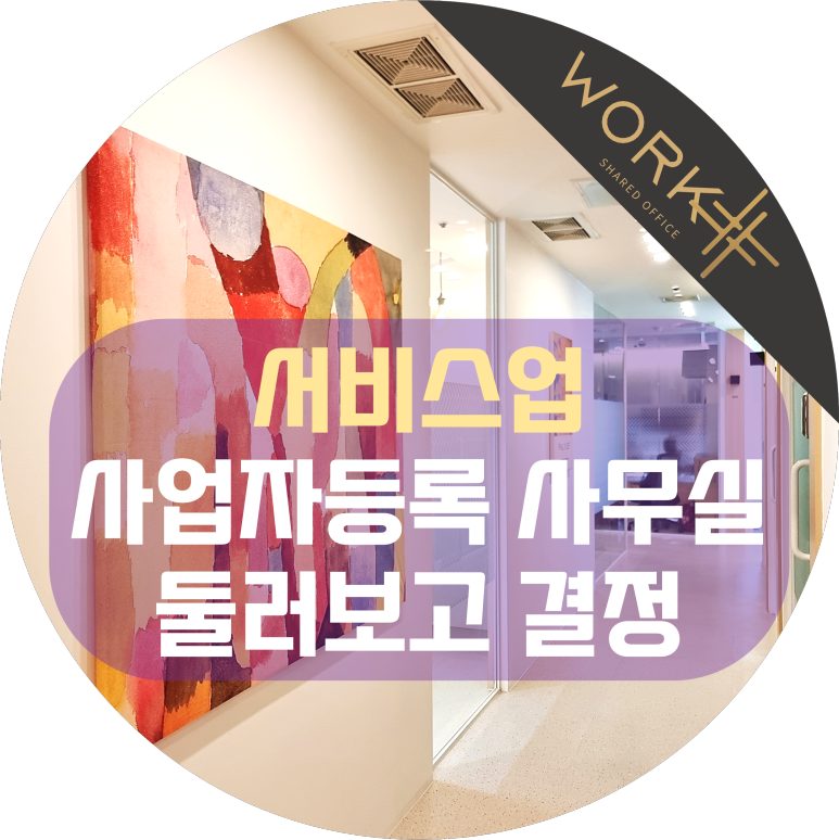 비상주사무실 이미지