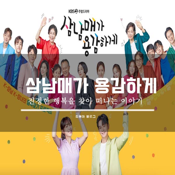  삼남매가 용감하게 총정리!