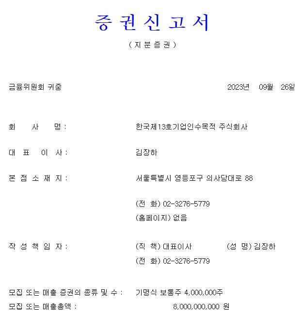 한국스팩13호 공모주 청약