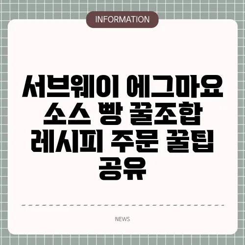 서브웨이 에그마요 소스 빵 꿀조합 레시피 주문 꿀팁 공유