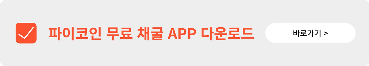 파이코인 Pi Network 바이낸스 거래소 상장 가능성 2 img