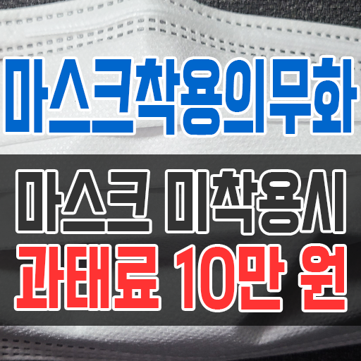  마스크 착용 의무화 마스크 미착용시 과태료 10만원