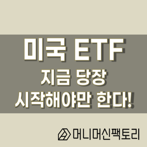  미국ETF, 지금 당장 시작해야만 한다!