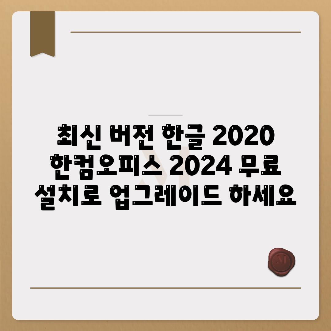 최신 버전 한글 2020  한컴오피스 2024 무료 설치로 업그레이드 하세요