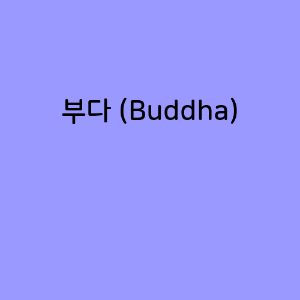 부다 (Buddha)