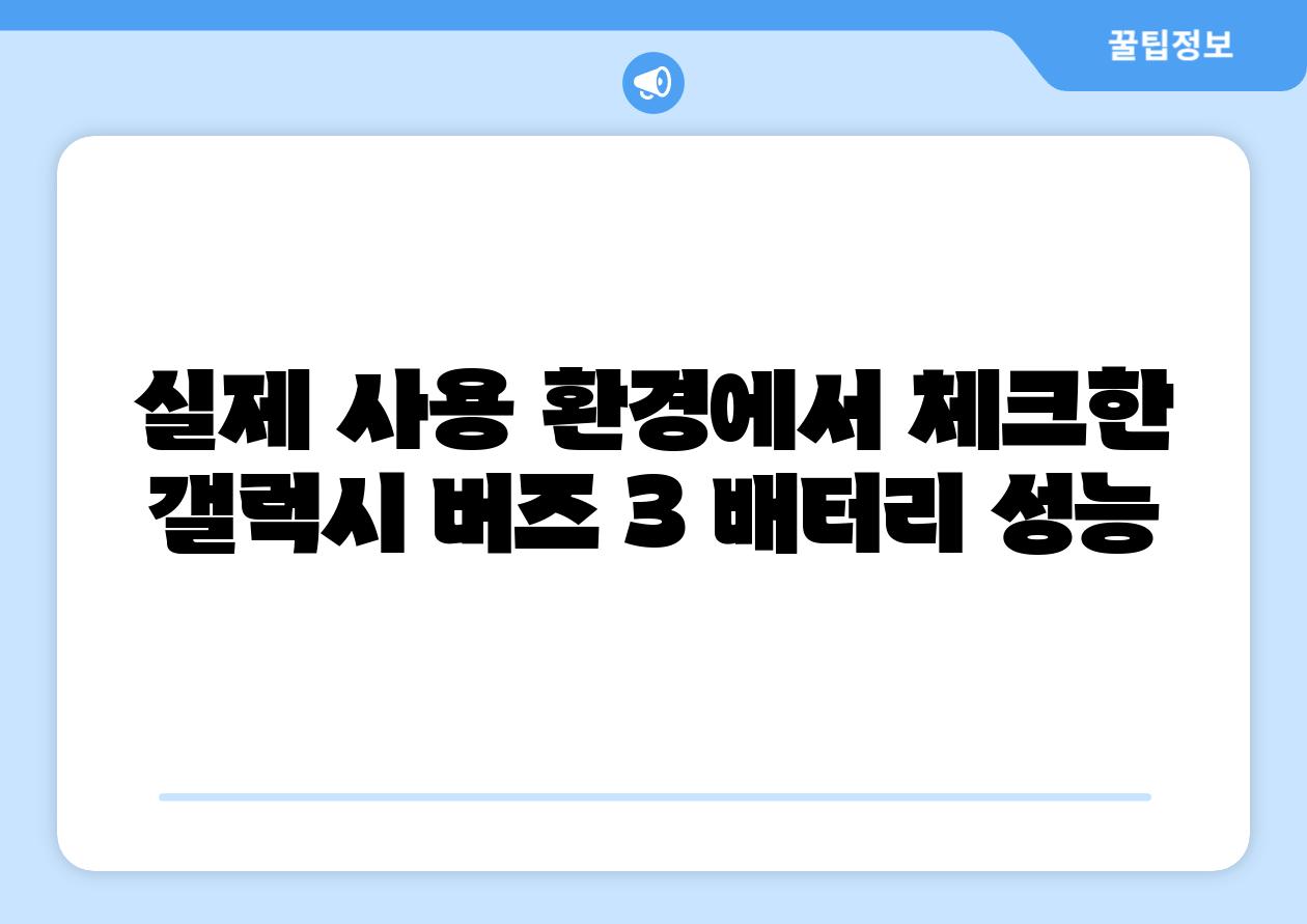 실제 사용 환경에서 체크한 갤럭시 버즈 3 배터리 성능