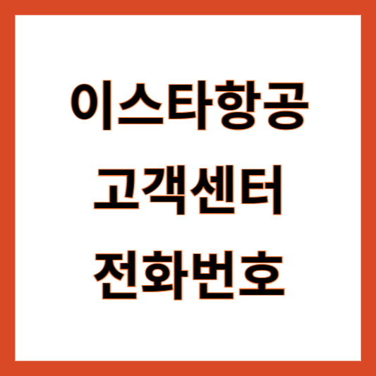 이스타항공 고객센터 전화번호