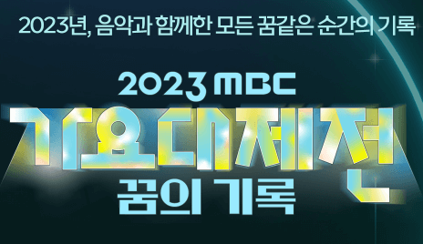 mbc 가요대제전 생중계보기